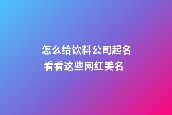 怎么给饮料公司起名 看看这些网红美名-第1张-公司起名-玄机派
